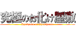 究極のお化け屋敷 (Kyukyoku of Ghosthouse)