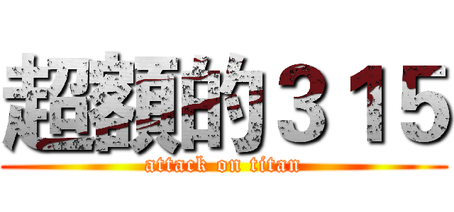 超額的３１５ (attack on titan)