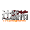 辻慶祐 (TSUJI is HENTAI)