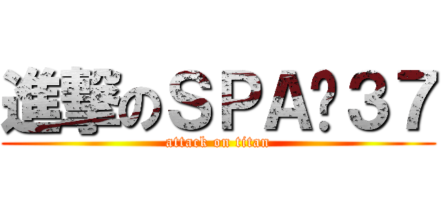 進撃のＳＰＡ♨３７ (attack on titan)