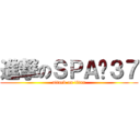 進撃のＳＰＡ♨３７ (attack on titan)