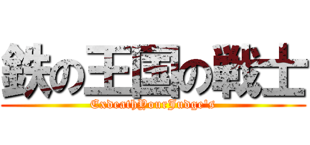 鉄の王国の戦士 (ExdeathYourJudge's)