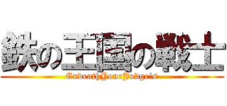 鉄の王国の戦士 (ExdeathYourJudge's)