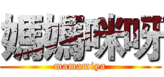媽媽咪呀 (mamamiya)
