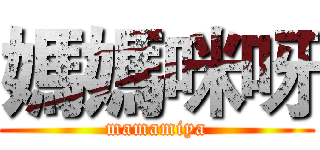 媽媽咪呀 (mamamiya)