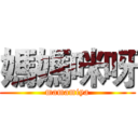 媽媽咪呀 (mamamiya)