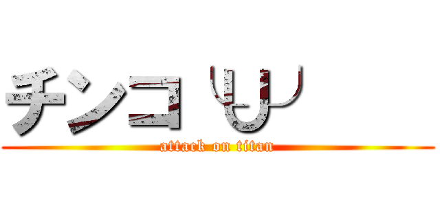 チンコ╰∪╯    (attack on titan)