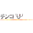 チンコ╰∪╯    (attack on titan)