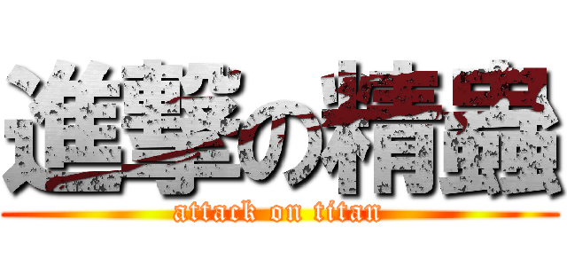 進撃の精蟲 (attack on titan)