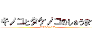 キノコとタケノコのしゅうまつ (attack on titan)