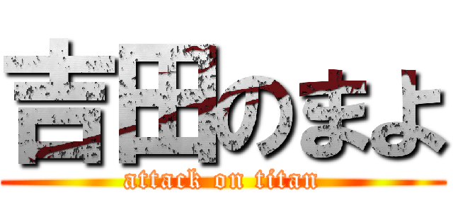 吉田のまよ (attack on titan)