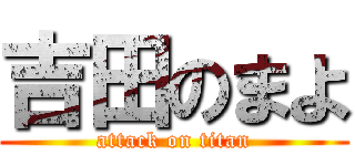 吉田のまよ (attack on titan)