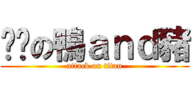 嘿咻の鴨ａｎｄ豬 (attack on titan)