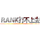 ＲＡＮＫ打不上去 (attack on titan)