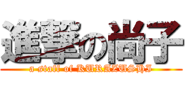 進撃の尚子 (a staff of KURAZUSHI)