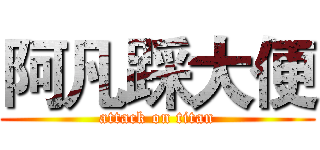 阿凡踩大便 (attack on titan)