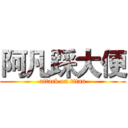 阿凡踩大便 (attack on titan)