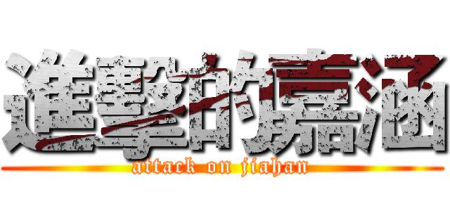 進擊的嘉涵 (attack on jiahan)