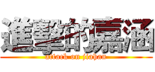 進擊的嘉涵 (attack on jiahan)