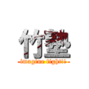 竹塾 (imagine fight!!)