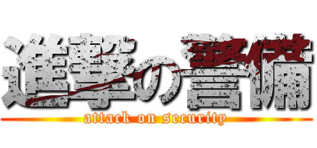 進撃の警備 (attack on security)