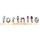 ｆｏｒｔｎｉｔｅ (battle royale)