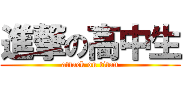 進撃の高中生 (attack on titan)