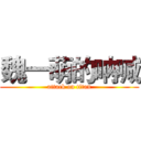 魏一萌的呐喊 (attack on titan)