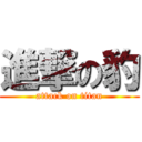 進撃の豹 (attack on titan)