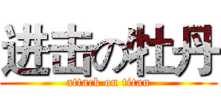 进击の牡丹 (attack on titan)