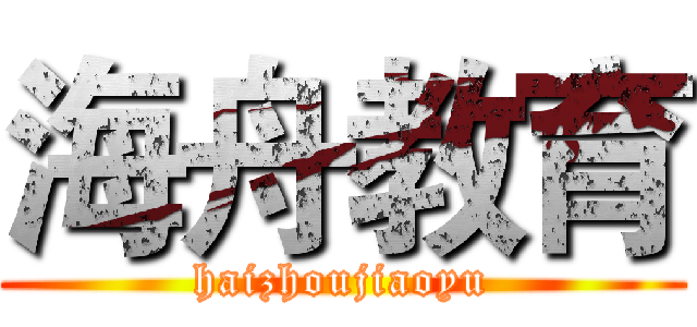 海舟教育 (haizhoujiaoyu)