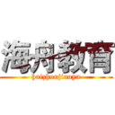 海舟教育 (haizhoujiaoyu)