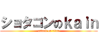 ショタコンのｋａｉｎ (attack on titan)