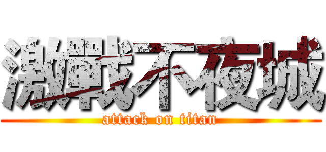 激戰不夜城 (attack on titan)