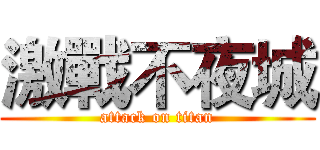 激戰不夜城 (attack on titan)