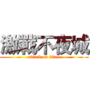 激戰不夜城 (attack on titan)