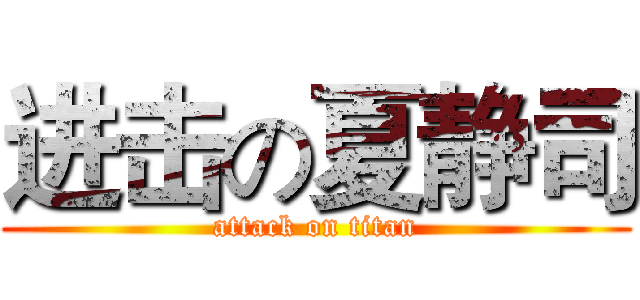 进击の夏静司 (attack on titan)