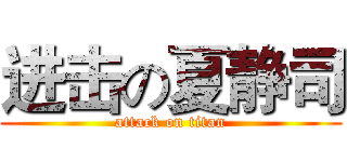 进击の夏静司 (attack on titan)