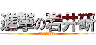 進撃の岩井研 (秋の遠足バスツアー)