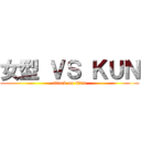 女型 ＶＳ ＫＵＮ (attack on titan)