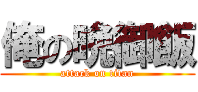 俺の晩御飯 (attack on titan)