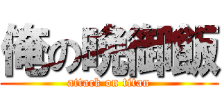 俺の晩御飯 (attack on titan)