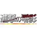 進撃の零影 (123134584)