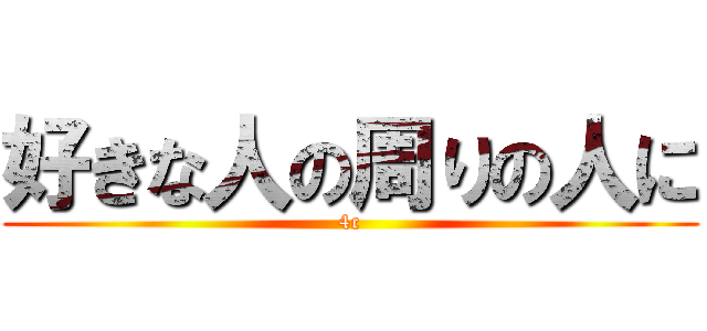 好きな人の周りの人に (4c)