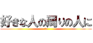 好きな人の周りの人に (4c)