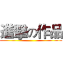 進擊の作品 ()