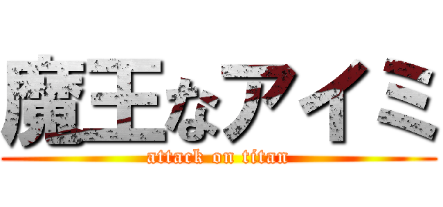 魔王なアイミ (attack on titan)