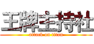 王牌主持社 (attack on titan)
