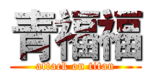 青福福 (attack on titan)