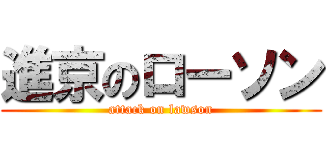 進京のローソン (attack on lawson)